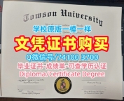 留学生学历认证!在线制作陶森大学本科文凭证书美国Towson本科学历 Offer letter