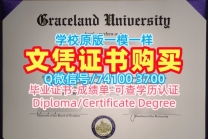 美国硕士学历证书快速办理|格雷斯兰大学毕业证认证购买|Graceland成绩单电子版定做