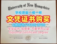 开除办理新罕布什尔大学学士学位证书|UNH学位证挂科University of New Hampshire Diploma
