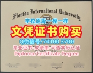 美国读书未毕业!原版定制佛罗里达国际大学文凭证书美国FIU本科文凭证书 Office Transcript