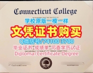 美国文凭证书做|康涅狄格学院毕业证电子图怎么购买|Connecticut College正式成绩单加急办理