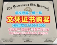 仿制宾夕法尼亚州立大学成绩单|PSU本科文凭证书原版复制Pennsylvania State University Degree Certificate