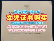 原版制作凯斯西储大学学位证书|CWRU在读证明信急速办理Case Western Reserve University Diploma