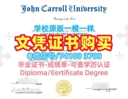 美国成绩单1：1制作/约翰卡罗尔大学硕士毕业证学位证书样板原版定做John Carroll本科学历 John Carroll University Academic Transcript