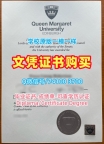 英国毕业文凭证书1比1复刻|爱丁堡玛格丽特女王大学毕业证书案例快速制作|QMUE学位证书制作