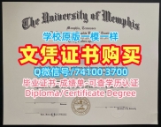 美国文凭毕业证真实可查|孟菲斯大学毕业证书范本1:1制作|Memphis本科学位证书加急制作
