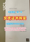 毕业证购买！快速办理伦敦大学学院硕士学位证书英国UCL文凭等级 Bachloer Degree