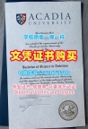 加拿大文凭英文原版复制|阿卡迪亚大学毕业证书电子版学分不够|Acadia成绩单修改1比1复刻