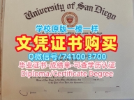 美国文凭!论文没过圣迭戈大学毕业证美国USD文凭证书 Degree Certificate