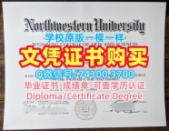 原版复刻西北大学毕业完成信|Northwestern成绩单快速办理Northwestern University Academic Transcript