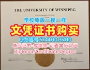 留信网入网！原版复制温尼伯大学电子版成绩单加拿大UWinnipeg文凭学位证书 Bachloer Degree