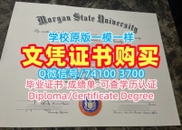 仿制摩根州立大学文凭学历认证|Morgan State硕士文凭证书原版复制Morgan State University Bachloer Degree