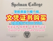 美国读书未毕业造假文凭证明!快速制作斯佩尔曼学院文凭学历认证美国Spelman本科文凭证书 Offer