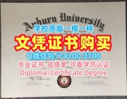 挂科办理奥本大学硕士学位证书|Auburn文凭证书加急制作Auburn University Offer letter