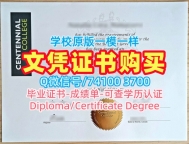 加拿大文凭证书在线购买/百年理工学院毕业证书复印件学位证书范本原版定做CC文凭毕业证 Centennial College Graduate Certificate