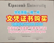 美国学位证书1:1制作/利普斯科姆大学毕业证硕士学位原版定做Lipscomb文凭英文 Lipscomb University admission letter