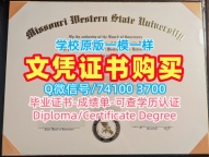 做密苏里西部州立大学毕业证|Missouri Western电子版毕业证书怎么购买Missouri Western State University Diploma