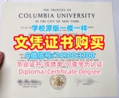 留信网认证!出售哥伦比亚大学毕业完成信美国Columbia硕士文凭 Offer
