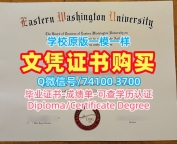 美国文凭证书出售/东华盛顿大学电子版毕业证书学位证书样板原版仿制EWU毕业文凭证书 Eastern Washington University Offer