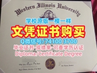 美国本科学历真实可查|西伊利诺伊大学毕业证和学位证1:1制作|WIU学位证书案例加急制作
