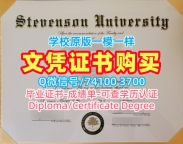 购买国外文凭假证书！开除办理史蒂文森大学毕业完成信美国Stevenson本科学历证书 Offer
