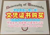 购买国外文凭证书!1比1仿制明尼苏达大学双城分校硕士学位证书美国UMN文凭英文 Transcript