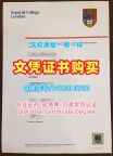 英国大学学位办理!定制帝国理工学院学位证书英国ICL硕士文凭证书 Master Degree