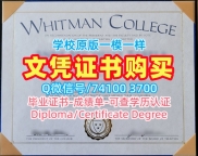 毕业证定制！学校原版惠特曼学院硕士文凭证书美国Whitman文凭证书设计 admission letter