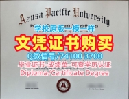 购买国外文凭假证书!怎么购买阿苏萨太平洋大学硕士学位证书美国APU本科文凭 Bachloer Degree