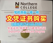 加拿大文凭学历认证1比1仿制/北方应用艺术与技术学院毕业证书样板双学位证书买NC文凭毕业证 Northern College Diploma