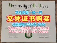 美国硕士学位证书原版定做/拉文大学本科毕业证成绩单密封邮寄在线制作La Verne学历证书 University of La Verne Office Transcript