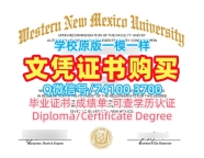 美国硕士文凭证书哪里卖/西新墨西哥大学毕业证成绩单GPA修改学校原版WNMU文凭毕业证 Western New Mexico University Master Diploma