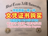 美国电子版成绩单开除办理/西德克萨斯农工大学毕业证电子图成绩单分数修改办WTAMU文凭学历证书 West Texas A&M University Diploma