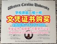 加急制作西卡罗来纳大学文凭学历认证|WCU电子版成绩单定制Western Carolina University Graduate Certificate