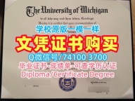 美国本科文凭1:1制作|密歇根大学安娜堡分校毕业证书PDF电子版1比1定做|UMich成绩单电子版原版定做
