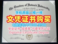 美国文凭等级在线制作|霍华德大学毕业证书PDF电子版官方认证|Howard双学位证书真实可查
