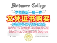 办斯基德莫尔学院电子版毕业证书|Skidmore学士学位证书一模一样Skidmore College Graduate Certificate