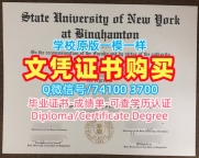 留信网入网！买纽约州立大学宾汉姆顿分校文凭学历认证美国Binghamton硕士文凭 Bachloer Degree