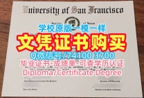 快速办理旧金山大学在读证明信|USF硕士学位证书购买University of San Francisco Diploma
