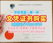 英国毕业证书定做/赫瑞瓦特大学毕业证认证硕士学位证书存档可查Heriot-Watt文凭证书英文 Heriot-Watt University Bachelor Diploma