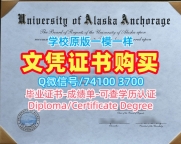 美国大学学位办理!哪里卖阿拉斯加大学安克雷奇分校毕业完成信美国UAA硕士学历证书 Master Diploma