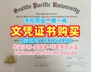 美国硕士学位证书哪里卖/西雅图太平洋大学毕业证认证学位证书实拍图学校原版SPU硕士文凭 Seattle Pacific University Office Transcript