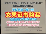 如何办理南伊利诺伊大学爱德华兹维尔分校学位证|SIUE成绩单哪里买Southern Illinois University Edwardsville Diploma