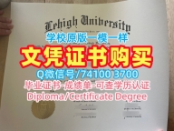 美国大学学位办理！原版定做里海大学毕业证书美国Lehigh硕士学历 Bachloer Degree