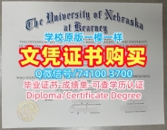 美国学历学位认证真实可查/内布拉斯加大学卡尼分校毕业证书电子版硕士学位加急制作UNK学历学位证书 University of Nebraska at Kearney Diploma