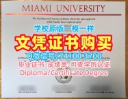 美国大学毕业证文凭认证!开除办理迈阿密大学牛津分校硕士学位证书美国Miami OH文凭证书实拍图 Degree