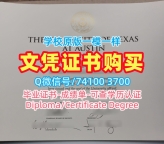 美国硕士毕业证书如何办理/德克萨斯大学奥斯汀分校本科毕业证硕士学位证书如何购买UT Austin文凭学位证书 The University of Texas at Austin Offer