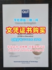 澳洲研究生文凭证书高仿|昆士兰科技大学毕业证成绩单如何购买|QUT学位证书扫描件哪里购买