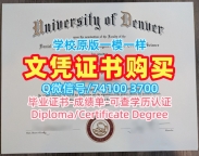 美国文凭学位证书买|丹佛大学毕业证加急办理|DU成绩单GPA修改1比1仿制