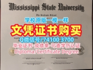 美国电子版毕业证书1：1制作/密西西比州立大学毕业证和学位证学位证书实拍图原版定做MSU文凭证书 Mississippi State University Graduate Certificate